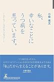 私、幸いなことにうつ病を患っています。―タイムリー・ハプニング・リカバリー (ルネッサンスBOOKS) (ルネッサンスBOOKS) の評価・レビュー