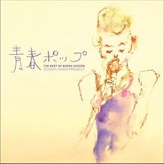 【クリックで詳細表示】THE BEST OF BOSSA COVERS～青春ポップ～