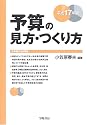 予算の見方・つくり方〈平成17年版〉