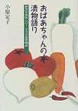 おばあちゃんの漬物語り―野菜が美味しい!サラダ感覚139品/
