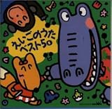 えいごのうたベスト50