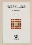言語表現法講義 (岩波テキストブックス)