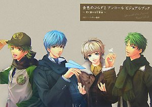 金色のコルダ2 アンコール ビジュアルブック ~君と重ねる交響曲~