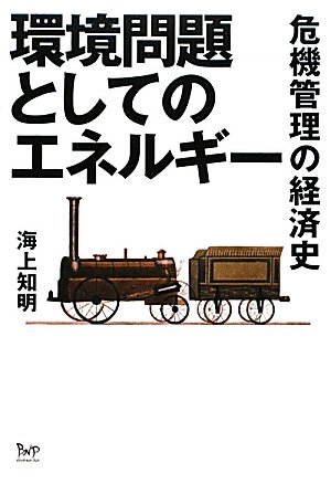 環境問題としてのエネルギー―危機管理の経済史