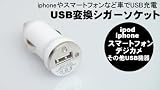 デジカメやipod、iphoneなどスマートフォン、ipadの充電に■車でUSB機器の充電や使用に■USBシガーソケット変換アダプタ