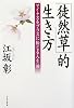 『徒然草』的生き方 マイナスをプラスに転じる人生論