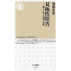 双極性障害―躁うつ病への対処と治療 (ちくま新書)