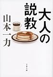書評 大人の説教 by はなとゆめ＋猫の本棚