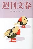 週刊文春 2014年 6/19号 [雑誌]