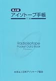 アイソトープ手帳 11版