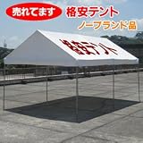 格安テント（2×4（間））の画像