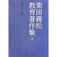 柴田義松教育著作集 ２ 教育的人間学<br>柴田 義松著 宮坂 琇子編集 解題 <br>学文社<br>2940円<br>ISBN:9784762020285
