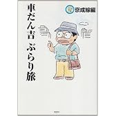 車だん吉ぶらり旅 京成線編