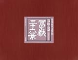 冨嶽三十六景 永寿堂版初摺―超豪華版復元浮世絵の画像