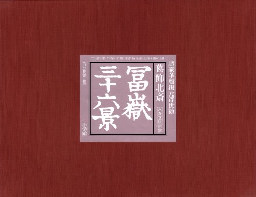 冨嶽三十六景 永寿堂版初摺―超豪華版復元浮世絵