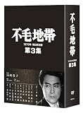 不毛地帯 1979年 毎日放送版 第3集 [DVD]