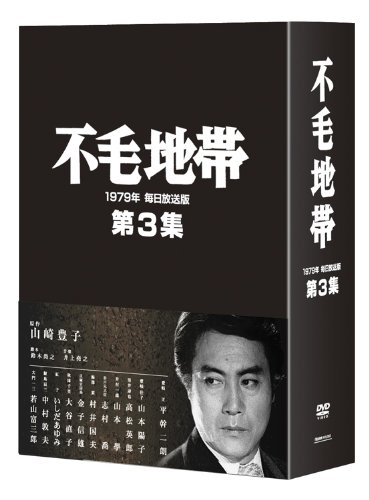 不毛地帯 1979年 毎日放送版 第3集 [DVD]