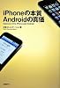 iPhoneの本質 Androidの真価