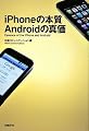 iPhoneの本質 Androidの真価