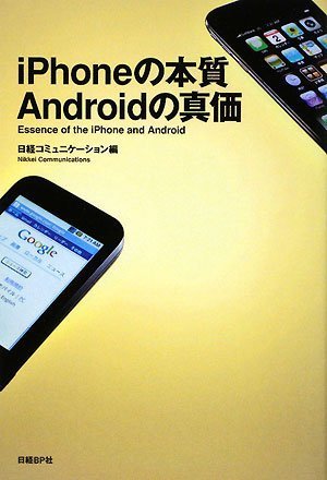iPhoneの本質 Androidの真価