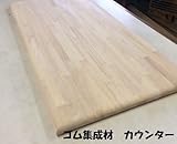 ゴム集成材 棚板 3方R丸面取りカウンター板 長さ2m