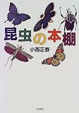 昆虫の本棚