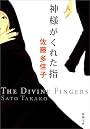 神様がくれた指 (新潮文庫)