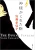 神様がくれた指 (新潮文庫)