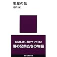 Akuma no hanashi (Kodansha gendai shinsho) (Japanese Edition)