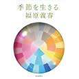 季節を生きる<br>福原 義春著 <br>毎日新聞社<br>1680円<br>ISBN:9784620320274