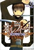 オルフィーナ (2) 新装版 角川コミックスドラゴンJr.