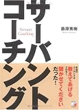 サーバントコーチング―本当のコーチングは教えてあげるではなく、聞かせてくださいだった! (アスカビジネス)