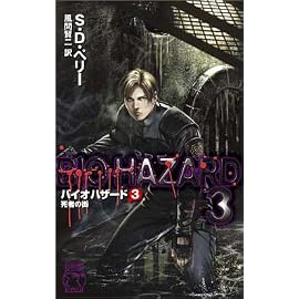 バイオハザード〈3〉死者の街 (C・NOVELS)