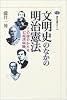 文明史のなかの明治憲法 (講談社選書メチエ)