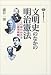 文明史のなかの明治憲法―この国のかたちと西洋体験 (講談社選書メチエ)