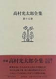 高村光太郎全集〈第15巻〉
