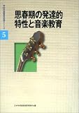 学校音楽教育実践シリーズ5 思春期の発達的特性と音楽教育 (学校音楽教育実践シリーズ)