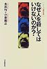 なぜ人を殺してはいけないのか? (シリーズ 道徳の系譜)