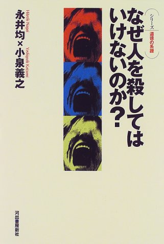 なぜ人を殺してはいけないのか? (シリーズ 道徳の系譜)