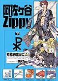 阿佐ヶ谷Zippy 7 (ガンガンファンタジーコミックス)
