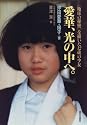 愛華、光の中へ。―「地球の秘密」を描いた12歳の少女