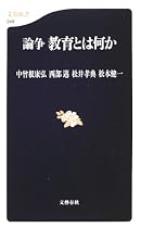 論争 教育とは何か (文春新書)