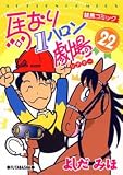 馬なり1ハロン劇場 (22)
