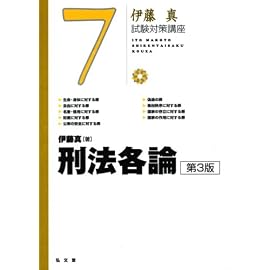 [伊藤真試験対策講座7] 刑法各論 第3版 (伊藤真試験対策講座)