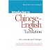 Introduction to Chinese-English Translation (Chinese Edition)