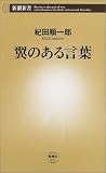 翼のある言葉 (新潮新書)の画像