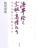 法華経と宗祖・高僧たち―日本仏教の真髄を読む