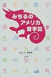 みちるのアメリカ留学記/