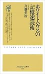 ホワイトハウスの記憶速読術 (ふたばらいふ新書)