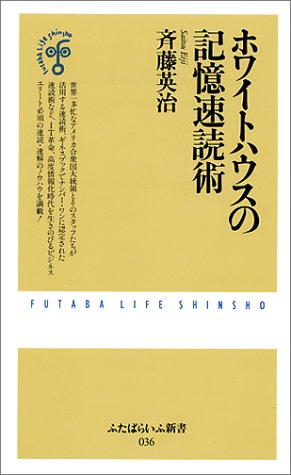 ホワイトハウスの記憶速読術 (ふたばらいふ新書)